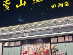 -壹山酒楼(坦州店)