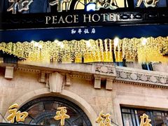 -上海和平饭店 Fairmont Peace Hotel