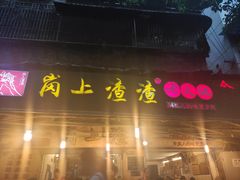 门面-岗上渣渣老火锅(两路口店)