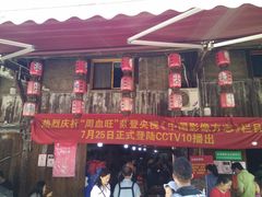 门面-周血旺老店