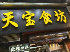 -天宝食坊·啫啫煲大排档(西华路店)