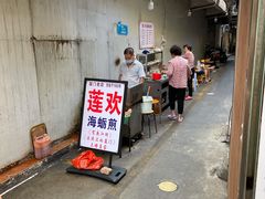 -莲欢海蛎煎