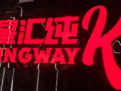 门面-星汇纯K量贩式KTV(卜蜂中心店)