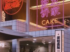 门面-食大利香港茶餐厅(南亚风情第一城店)
