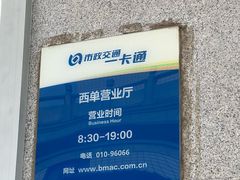 -市政交通一卡通(西单客服中心)