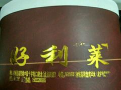 -好利莱西饼屋·甜心对白(商贸城店)