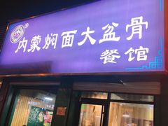门面-内蒙焖面大盆骨餐馆(山大路店)