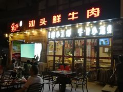 门面-食潮汕头鲜牛馆(望京保利店)