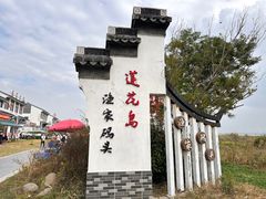 -莲花岛景区