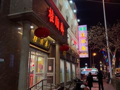 -芦庄子桂顺斋(和平路总店)