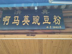 门面-啊马英豌豆粉