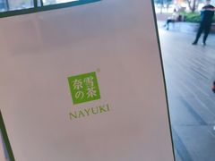 -奈雪的茶(优特汇店)
