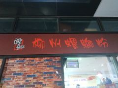 门面-陈记柳州螺蛳粉(大坪店)