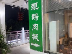-乡亲鹅肉城(吴江店)