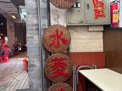 -老西关濑粉(文明路店)