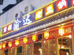 门面-重庆渝达老火锅(春熙路店)