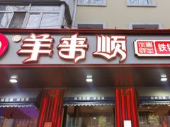 -羊来顺冰煮鲜羊 铁锅烀羊肉(中央大街店)