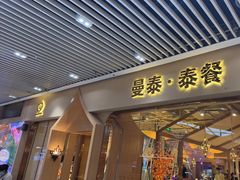 门面-曼泰·泰餐(京华城店)