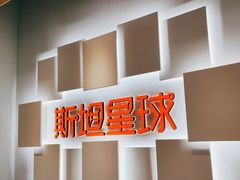 -斯坦星球AI编程·机器人科创·科学实验·信奥·思维·STEM·乐高·竞赛考级(长宁虹桥大融城荟聚中心)