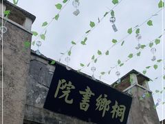 -孔城老街