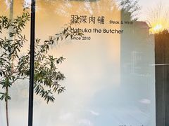 -羽深肉铺 Steak & Wine
