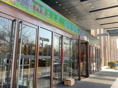 -内蒙古驻京办餐厅
