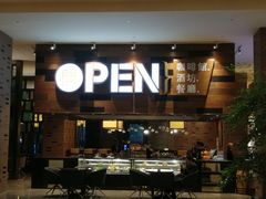 门面-常州新城希尔顿酒店·OPEN全日餐厅
