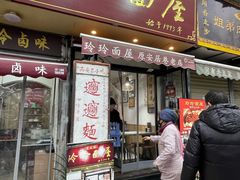 -玲玲面屋