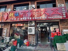 -朝族高丽火盆(长白山总店)