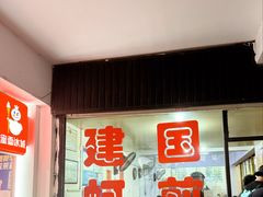 -建国蚵煎蚵面