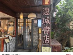 -邊城書店