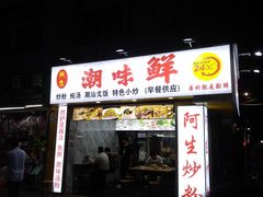 -阿生潮味鲜炒粉(梅林新村店)