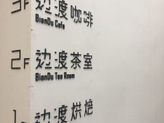 -边渡咖啡烘焙店(昙华林店)