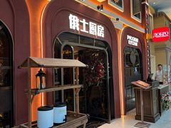 -俄士厨房(环球港店)