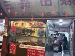 -三哥田螺(北书院街店)