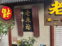 -老来福·非遗酸汤兔(凯旋路店)