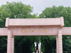 -上海市龙华烈士陵园