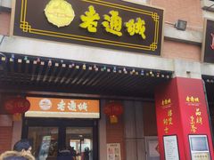 -老通城豆皮大王(吉庆街店)