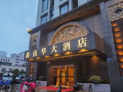 -新南华大酒店(广中店)