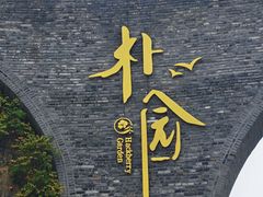 -朴园