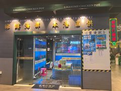 -禄婶鸡煲·打边炉