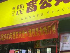 -无影脚佛山陈氏盲公丸始创店(飞鸿街店)