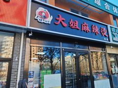 -大姐麻辣烫(莲宝中路店)