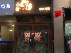 门面-越美小馆·越南料理(曲江店)