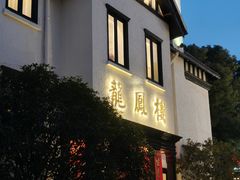 -香港龙凤楼(巨鹿路洋房店)