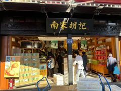 -南宋胡记(杭州河坊街店)