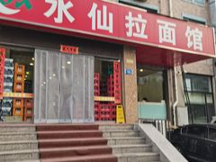 -水仙拉面(水仙街店)