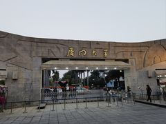 -厦门大学(思明校区)