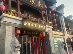 -金陵家宴·金陵春·南京菜(夫子庙店)