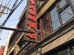 -四季民福烤鸭店(前门廊房二条店)
